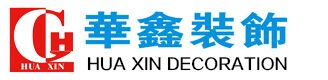 樂山華鑫裝飾工程有限公司 